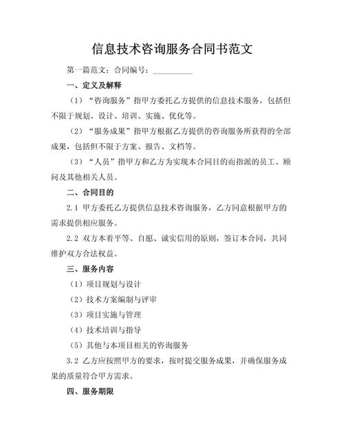 信息技術咨詢服務合同書范文